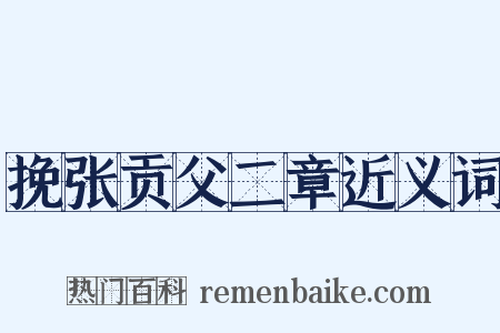 挽张贡父二章近义词是什么意思的图片
